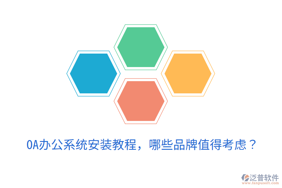  <a href=http://digitaldepost.com/oa/ target=_blank class=infotextkey>OA辦公系統(tǒng)</a>安裝教程，哪些品牌值得考慮？