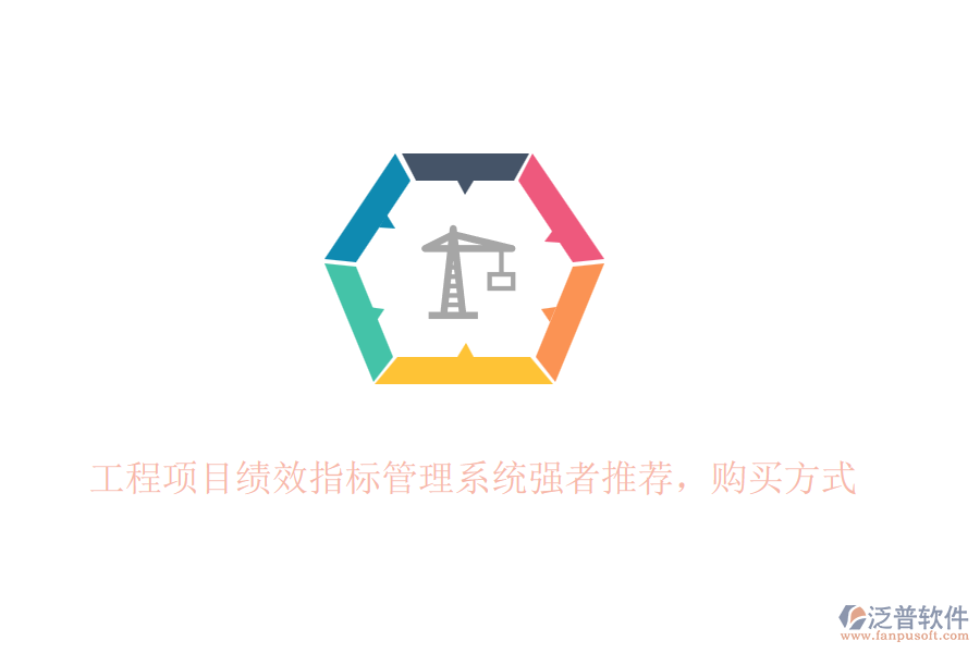 工程項(xiàng)目績(jī)效指標(biāo)管理系統(tǒng)強(qiáng)者推薦，購(gòu)買方式
