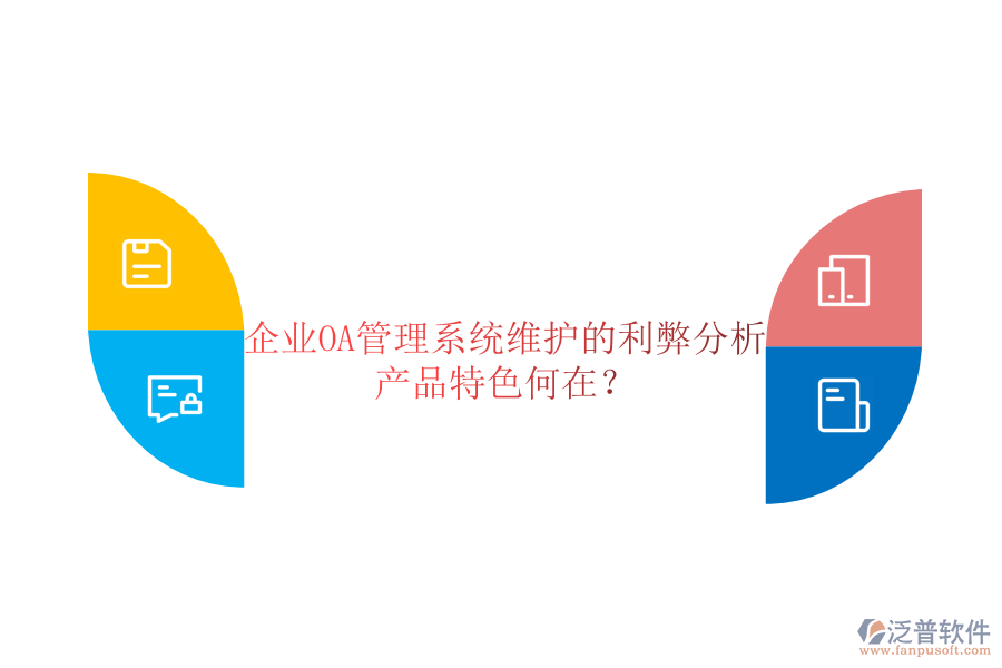  企業(yè)OA管理系統(tǒng)維護(hù)的利弊分析，產(chǎn)品特色何在？