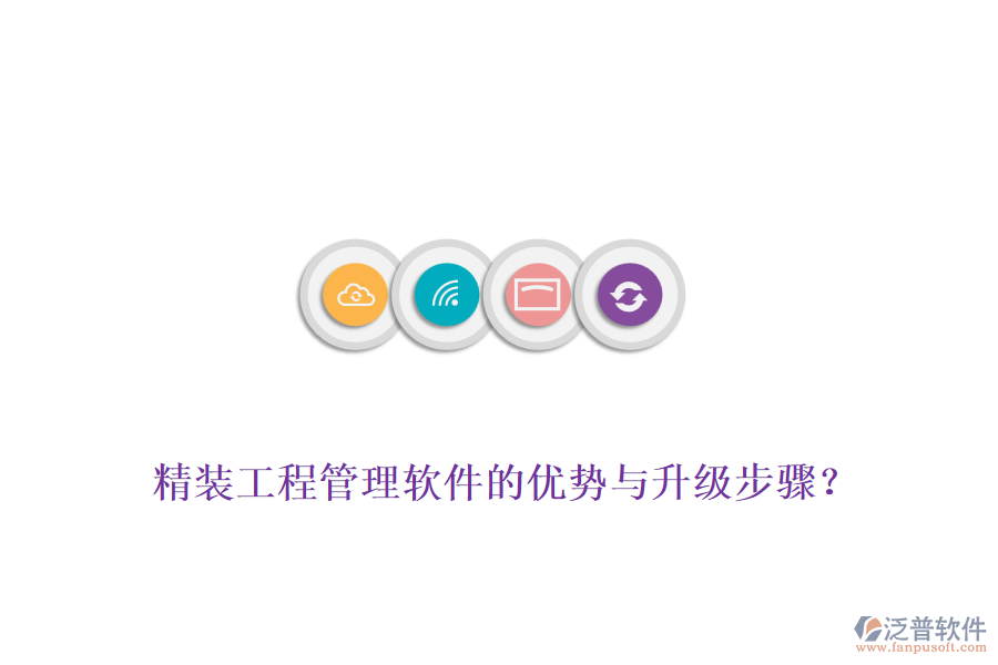 精裝工程管理軟件的優(yōu)勢與升級步驟？