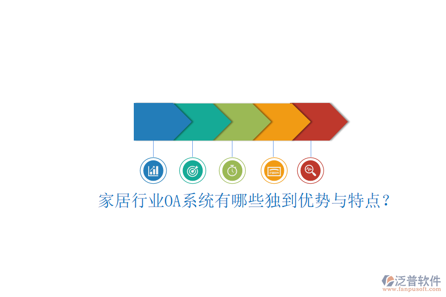  家居行業(yè)OA系統(tǒng)有哪些獨(dú)到優(yōu)勢(shì)與特點(diǎn)？
