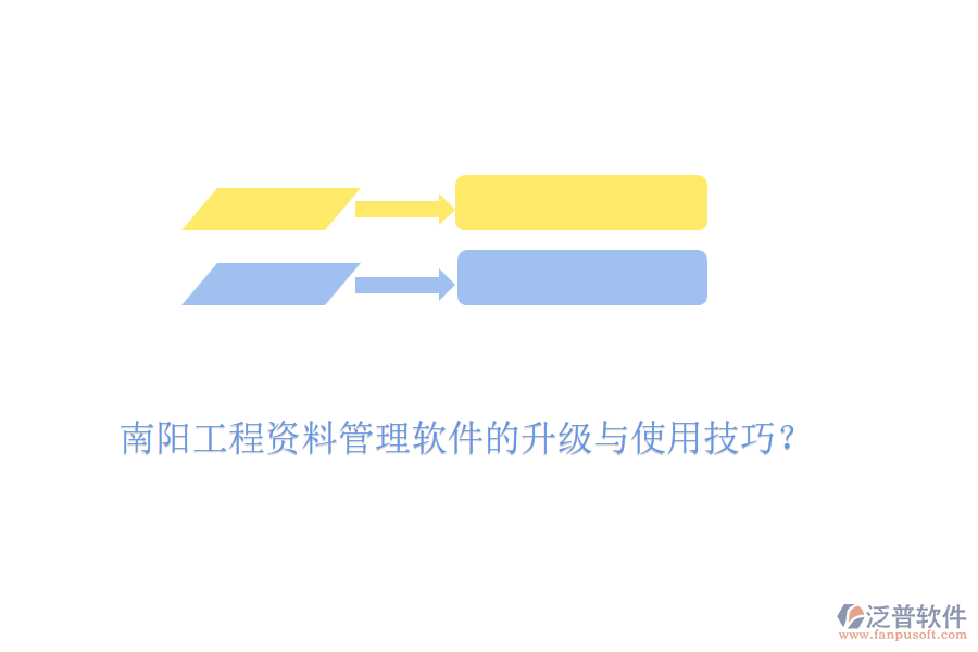 南陽工程資料管理軟件的升級與使用技巧？