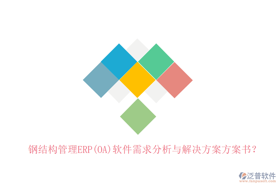 鋼結(jié)構(gòu)管理ERP(OA)軟件需求分析與解決方案方案書？