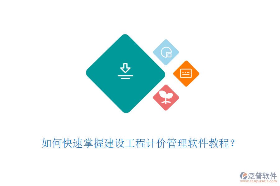 如何快速掌握建設(shè)工程計價管理軟件教程？