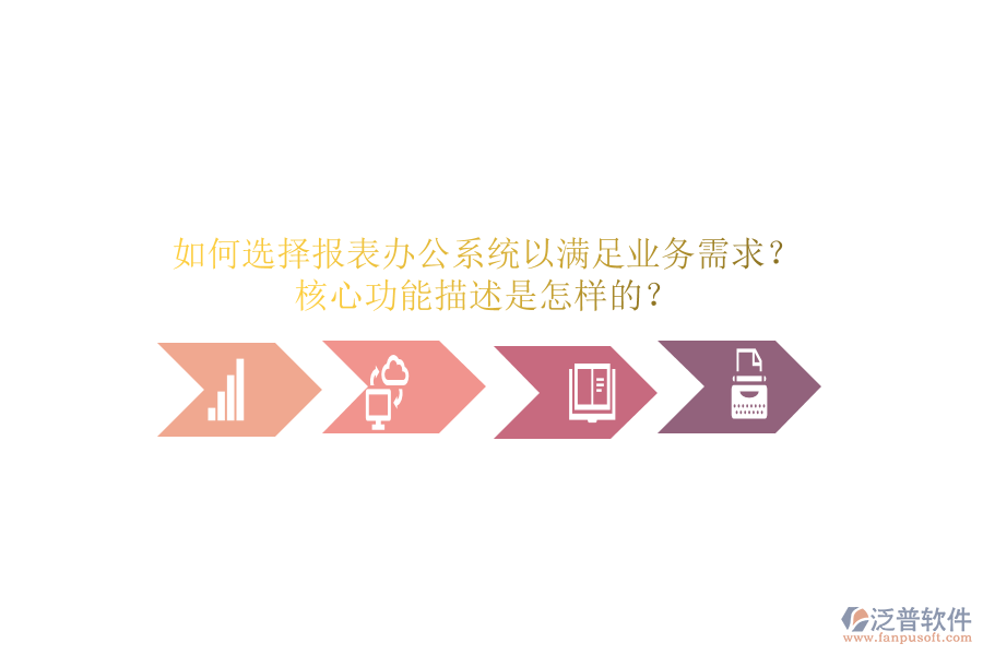 如何選擇報表辦公系統(tǒng)以滿足業(yè)務(wù)需求？核心功能描述是怎樣的？