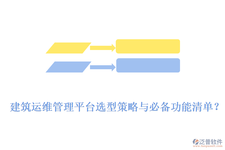 建筑運維管理平臺選型策略與必備功能清單？