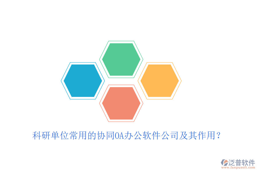 科研單位常用的協(xié)同OA辦公軟件公司及其作用？