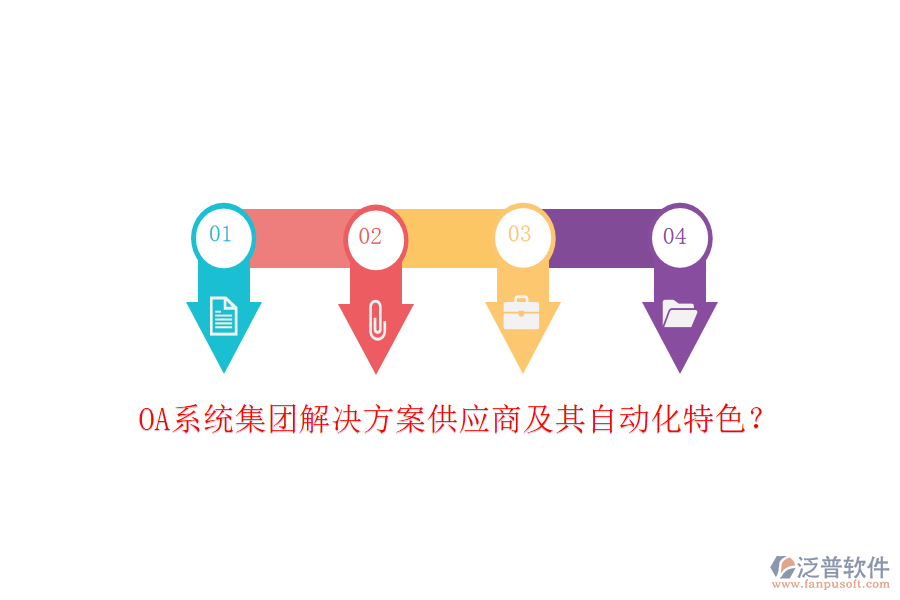OA系統(tǒng)集團(tuán)解決方案供應(yīng)商及其自動化特色？