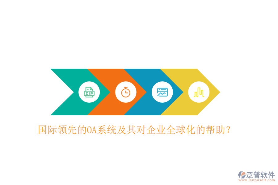 國(guó)際領(lǐng)先的OA系統(tǒng)及其對(duì)企業(yè)全球化的幫助？