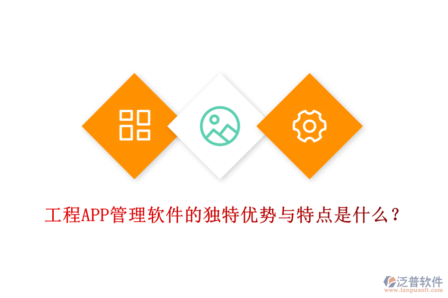 工程APP管理軟件的獨特優(yōu)勢與特點是什么？