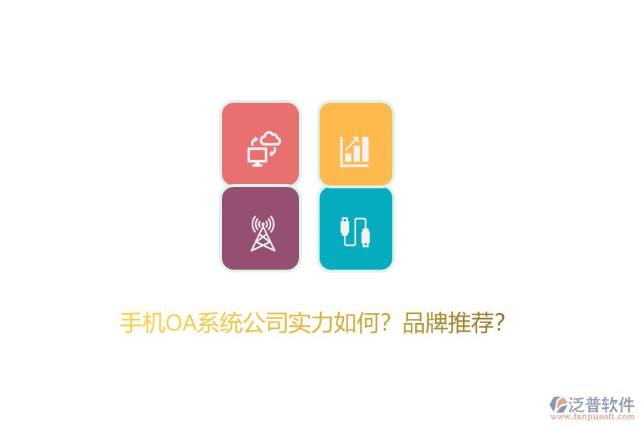 手機(jī)OA系統(tǒng)公司實(shí)力如何？品牌推薦？