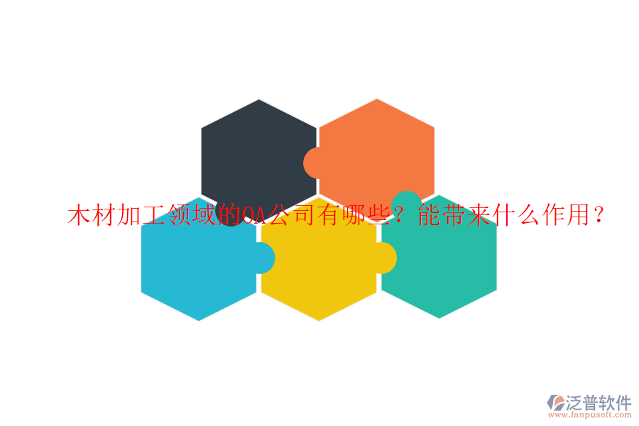  木材加工領(lǐng)域的OA公司有哪些？能帶來什么作用？