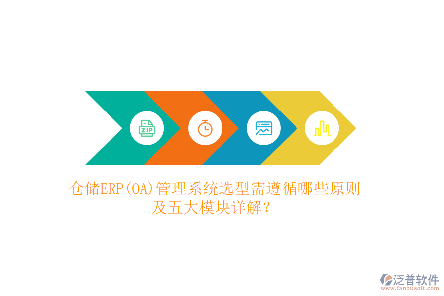 倉儲ERP(OA)管理系統(tǒng)選型需遵循哪些原則及五大模塊詳解？