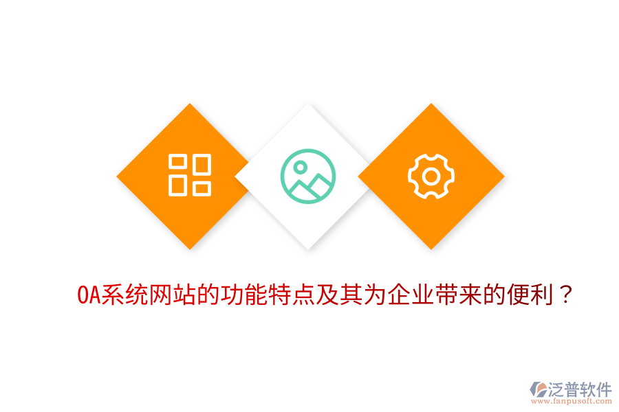  OA系統(tǒng)網(wǎng)站的功能特點(diǎn)及其為企業(yè)帶來(lái)的便利？