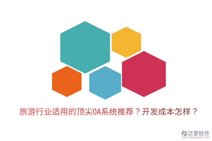  旅游行業(yè)適用的頂尖OA系統(tǒng)推薦？開發(fā)成本怎樣？