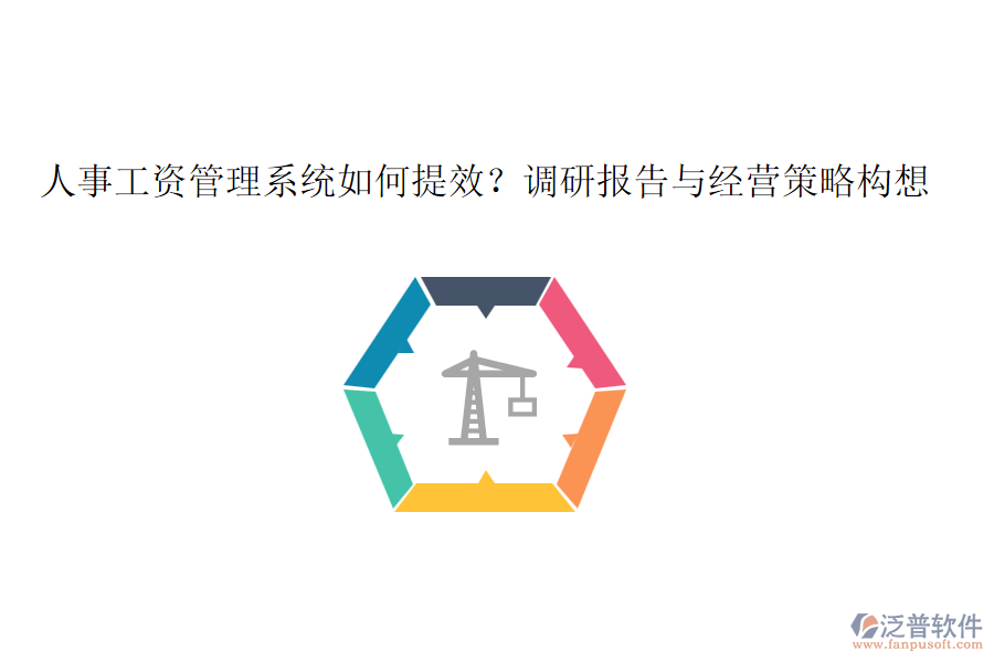 人事工資管理系統(tǒng)如何提效？調(diào)研報(bào)告與經(jīng)營(yíng)策略構(gòu)想