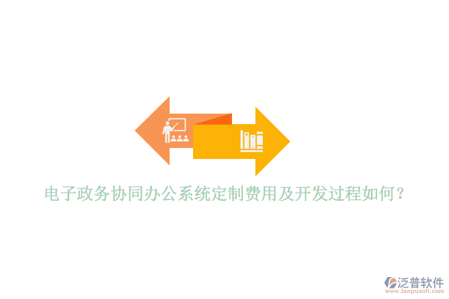  電子政務協(xié)同辦公系統(tǒng)定制費用及開發(fā)過程如何？