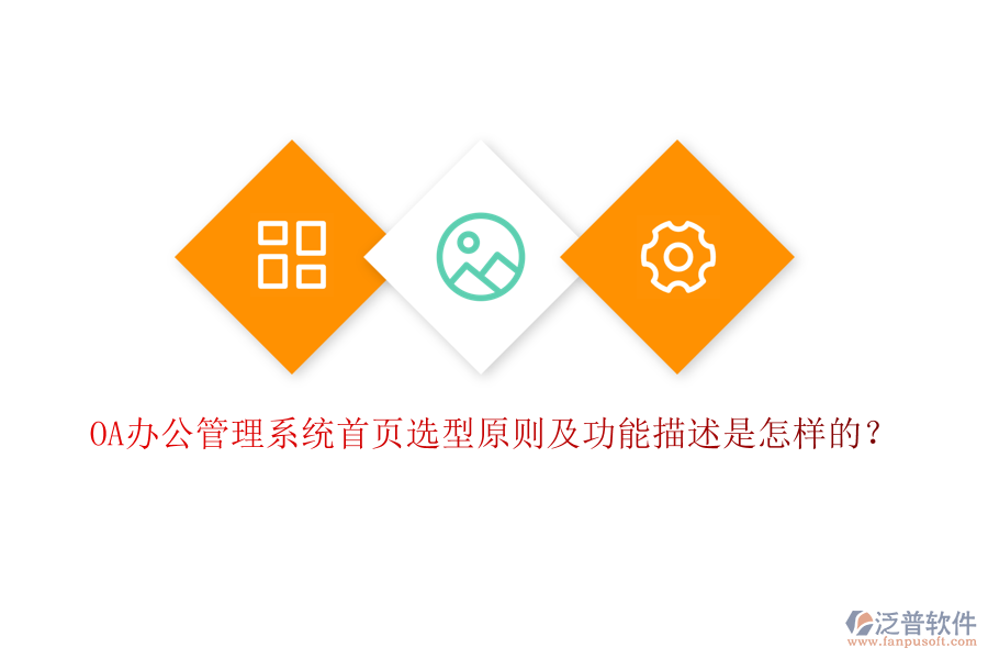 OA辦公管理系統(tǒng)首頁選型原則及功能描述是怎樣的？