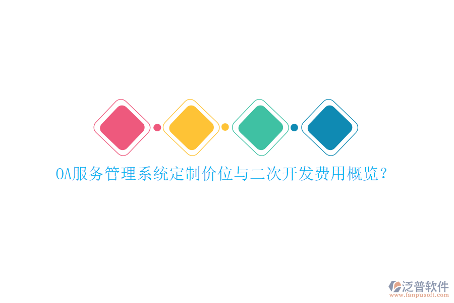 OA服務(wù)管理系統(tǒng)定制價位與二次開發(fā)費用概覽？