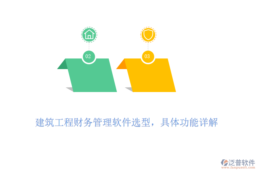 建筑工程財(cái)務(wù)管理軟件選型，具體功能詳解