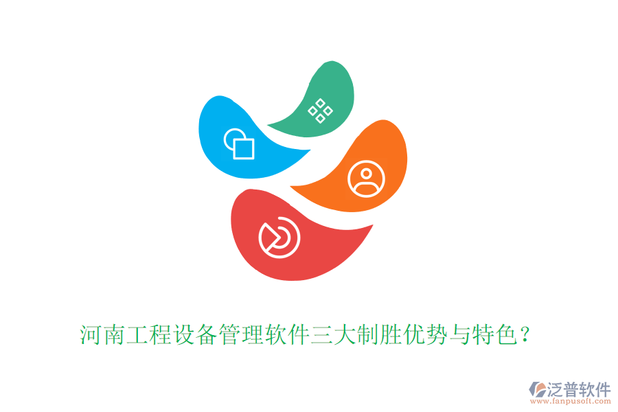河南工程設(shè)備管理軟件三大制勝優(yōu)勢與特色？