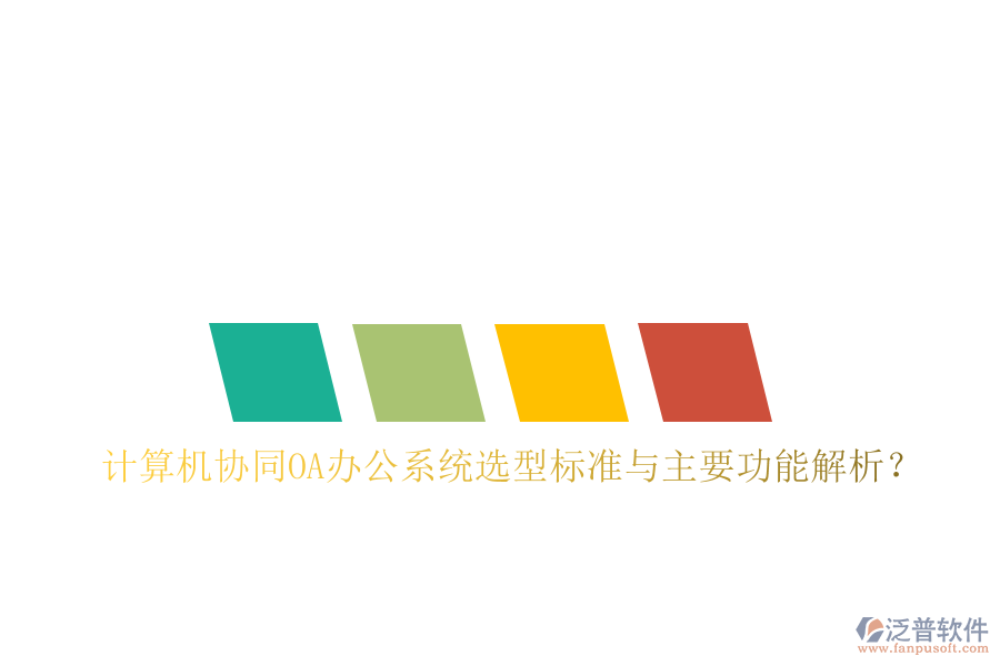  計算機協(xié)同OA辦公系統(tǒng)選型標準與主要功能解析？