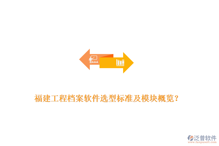 福建工程檔案軟件選型標(biāo)準(zhǔn)及模塊概覽？