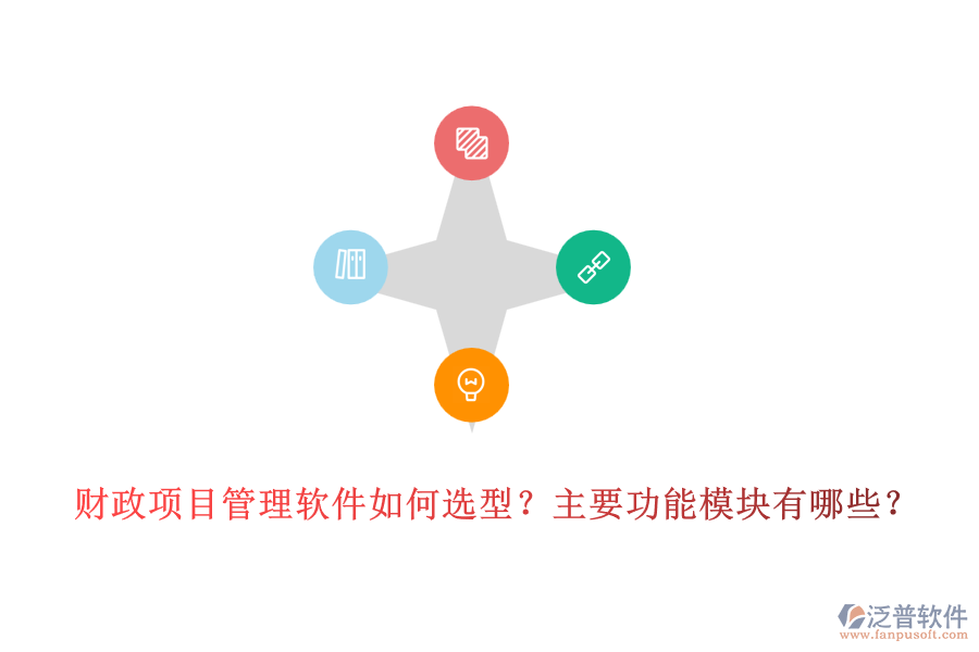財(cái)政項(xiàng)目管理軟件如何選型？主要功能模塊有哪些？
