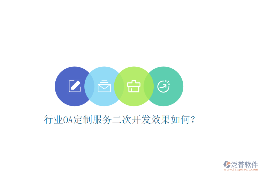  行業(yè)OA定制服務二次開發(fā)效果如何？