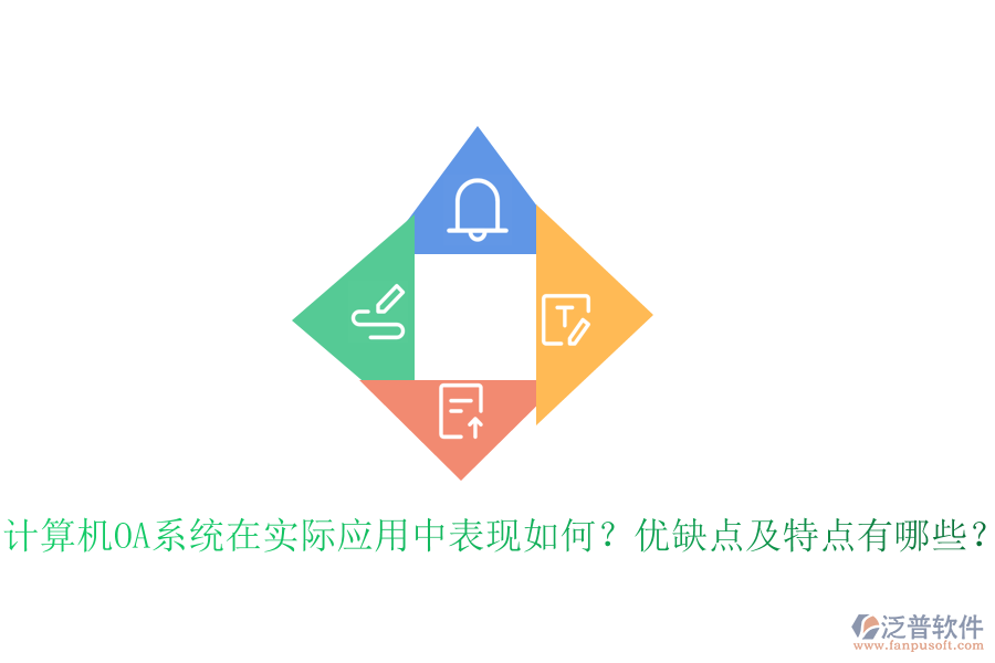  計(jì)算機(jī)OA系統(tǒng)在實(shí)際應(yīng)用中表現(xiàn)如何？?jī)?yōu)缺點(diǎn)及特點(diǎn)有哪些？