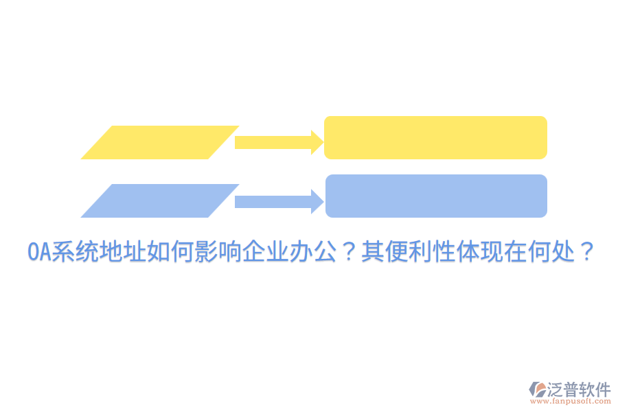  OA系統(tǒng)地址如何影響企業(yè)辦公？其便利性體現(xiàn)在何處？
