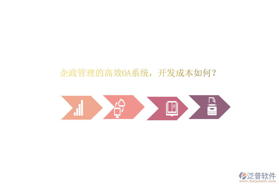 企政管理的高效OA系統(tǒng)，開(kāi)發(fā)成本如何？