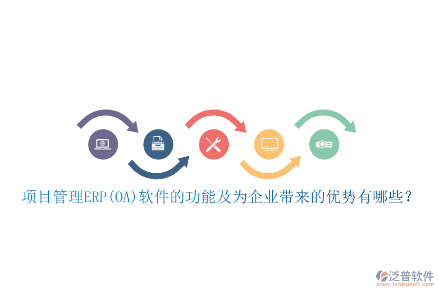 項目管理ERP(OA)軟件的功能及為企業(yè)帶來的優(yōu)勢有哪些？