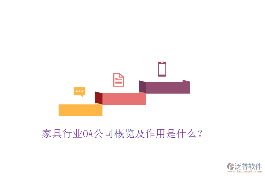  家具行業(yè)OA公司概覽及作用是什么？