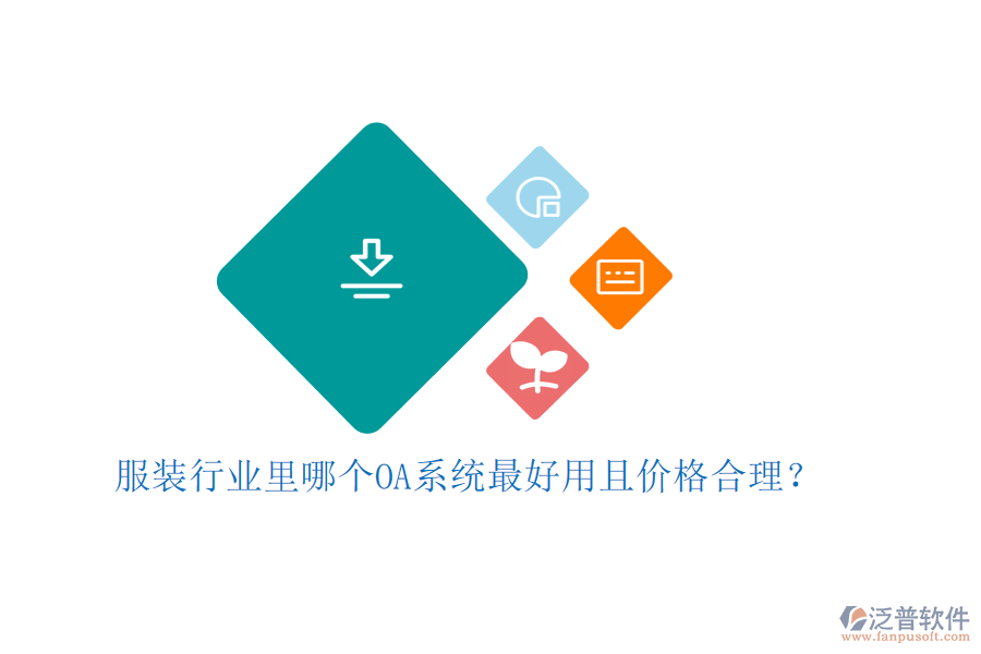  服裝行業(yè)里哪個OA系統(tǒng)最好用且價格合理？