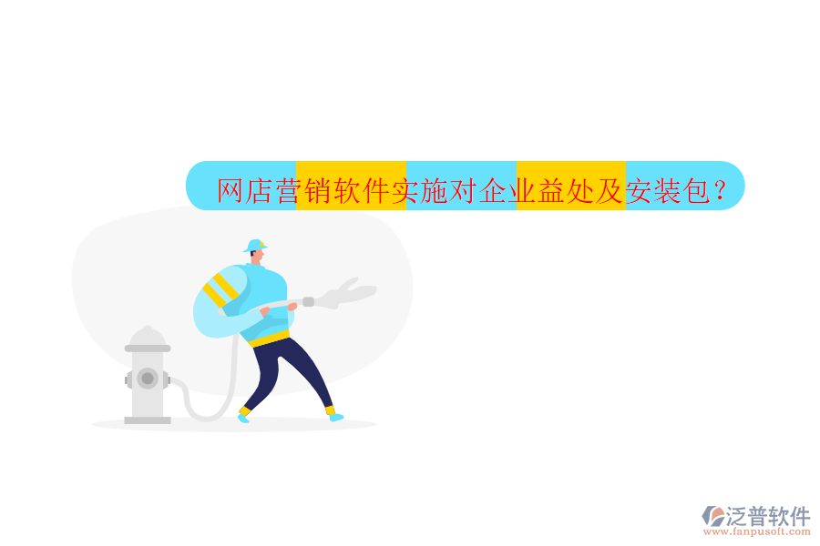 網(wǎng)店?duì)I銷(xiāo)軟件實(shí)施對(duì)企業(yè)益處及安裝包？