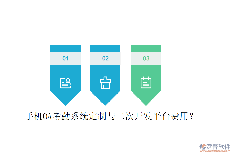  手機OA考勤系統(tǒng)定制與二次開發(fā)平臺費用？