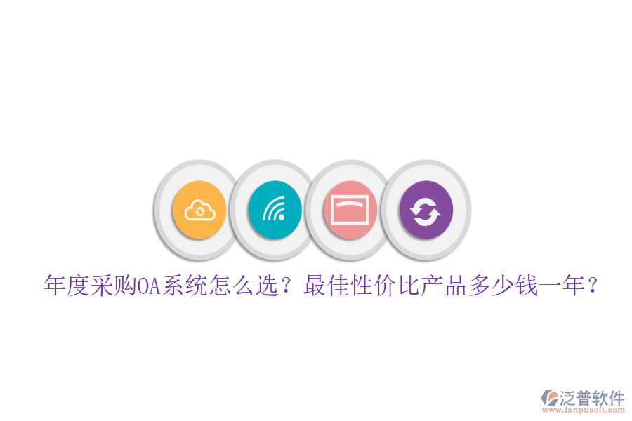 年度采購(gòu)OA系統(tǒng)怎么選？最佳性價(jià)比產(chǎn)品多少錢一年？