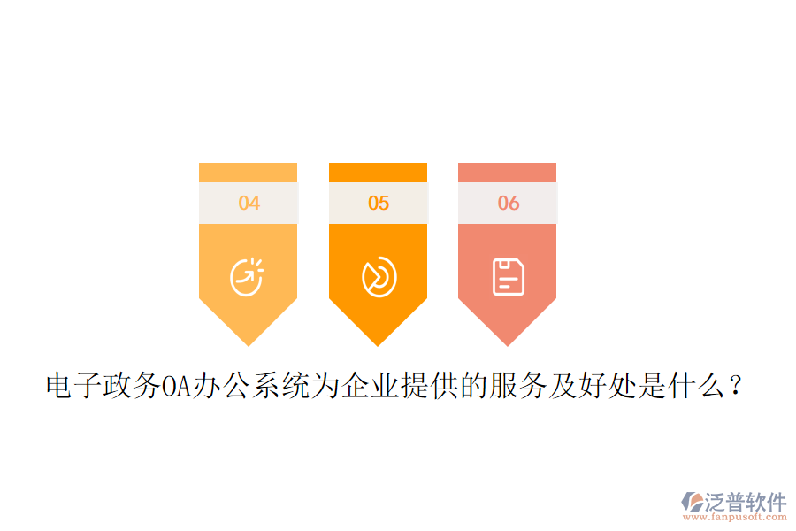  電子政務(wù)OA辦公系統(tǒng)為企業(yè)提供的服務(wù)及好處是什么？
