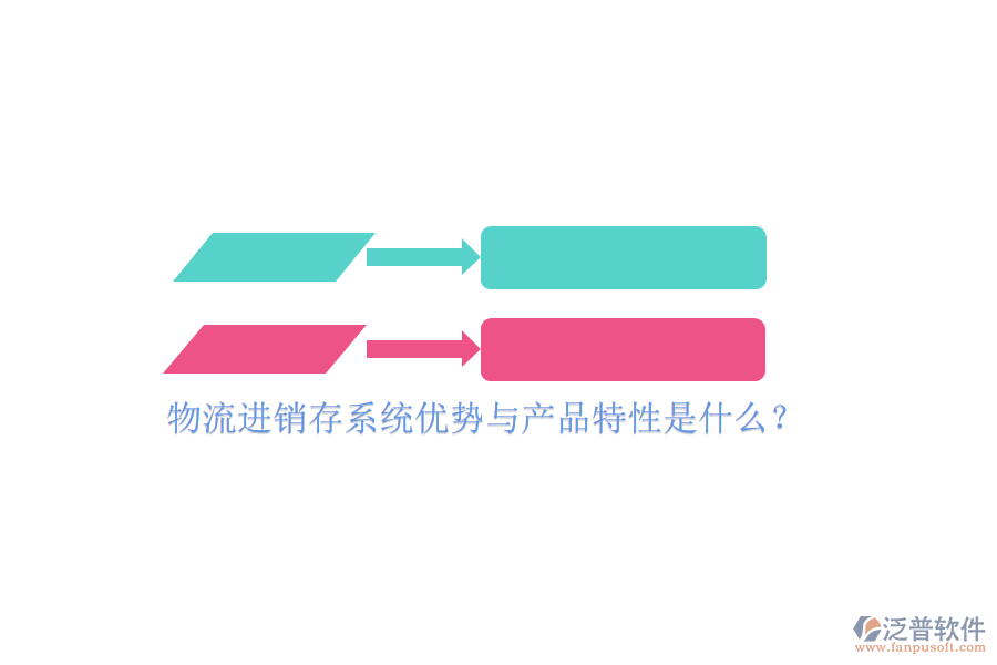 物流進(jìn)銷存系統(tǒng)優(yōu)勢與產(chǎn)品特性是什么？
