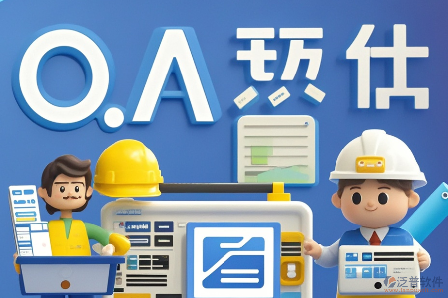 設(shè)計院項(xiàng)目OA有哪些優(yōu)選?求購?fù)緩接心男? width=