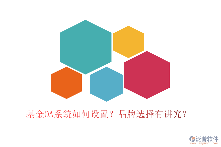 基金OA系統(tǒng)如何設置？品牌選擇有講究？