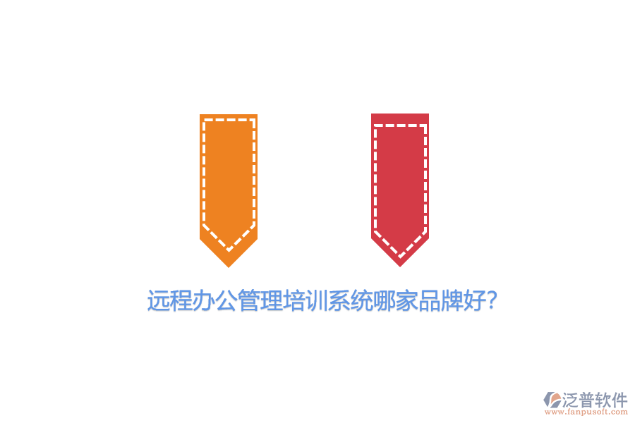 遠(yuǎn)程辦公管理培訓(xùn)系統(tǒng)哪家品牌好?