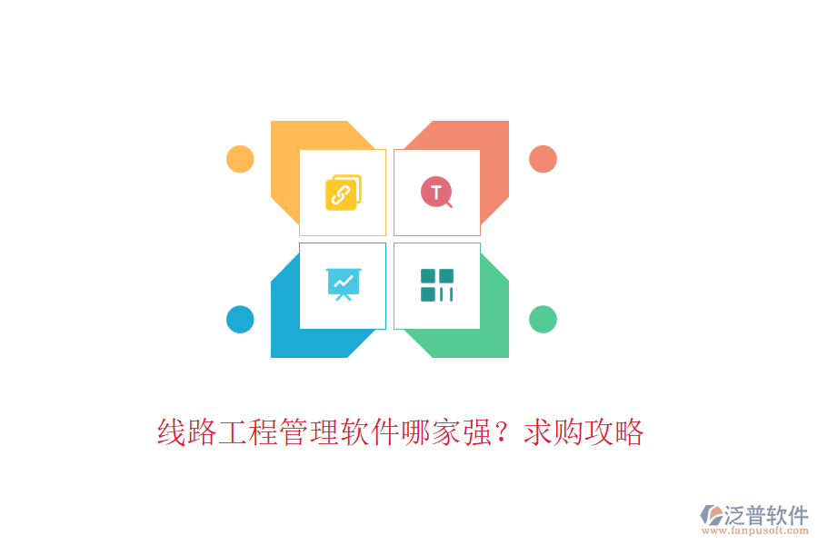 線路工程管理軟件哪家強？求購攻略