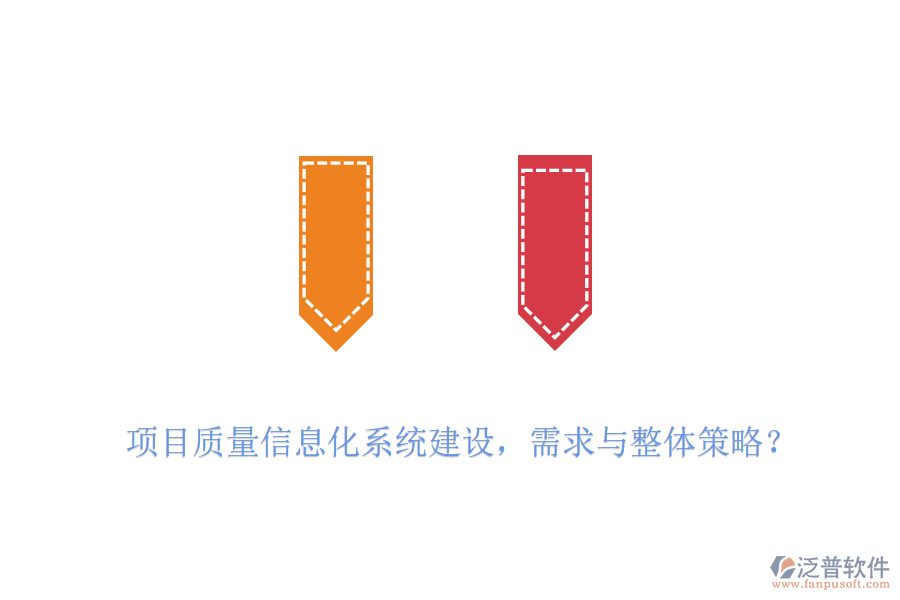 項(xiàng)目質(zhì)量信息化系統(tǒng)建設(shè)，需求與整體策略？