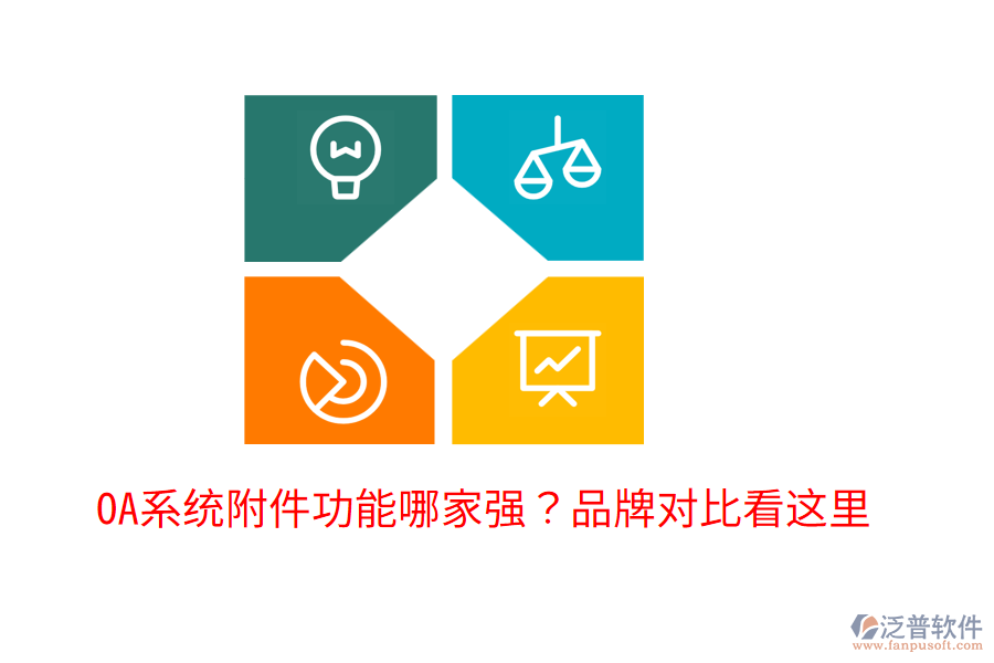  OA系統(tǒng)附件功能哪家強(qiáng)？品牌對比看這里！