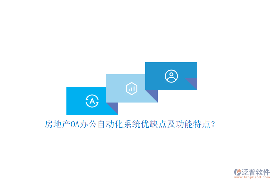 房地產(chǎn)OA辦公<a href=http://digitaldepost.com/oa/ target=_blank class=infotextkey>自動化系統(tǒng)</a>優(yōu)缺點(diǎn)及功能特點(diǎn)？