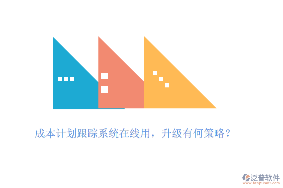 成本計劃跟蹤系統(tǒng)在線用，升級有何策略？