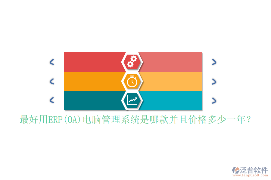 最好用ERP(OA)電腦管理系統(tǒng)是哪款并且價格多少一年？