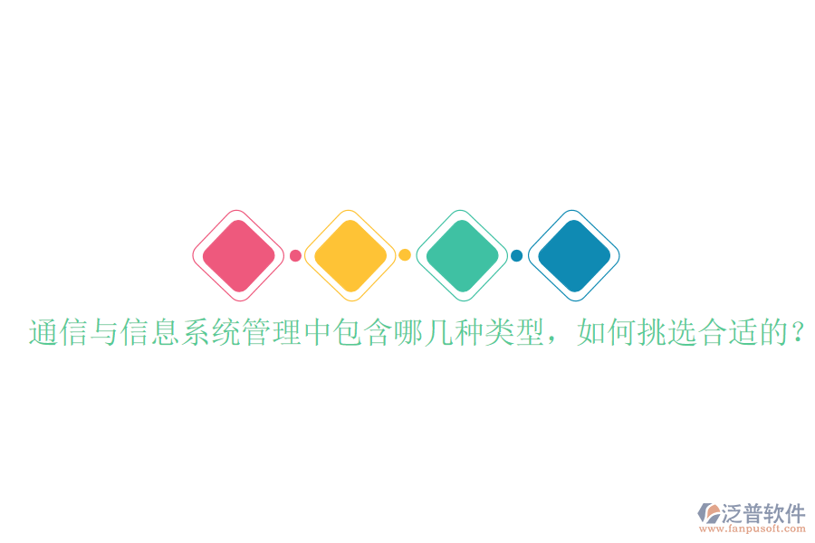  通信與信息系統(tǒng)管理中包含哪幾種類型，如何挑選合適的？